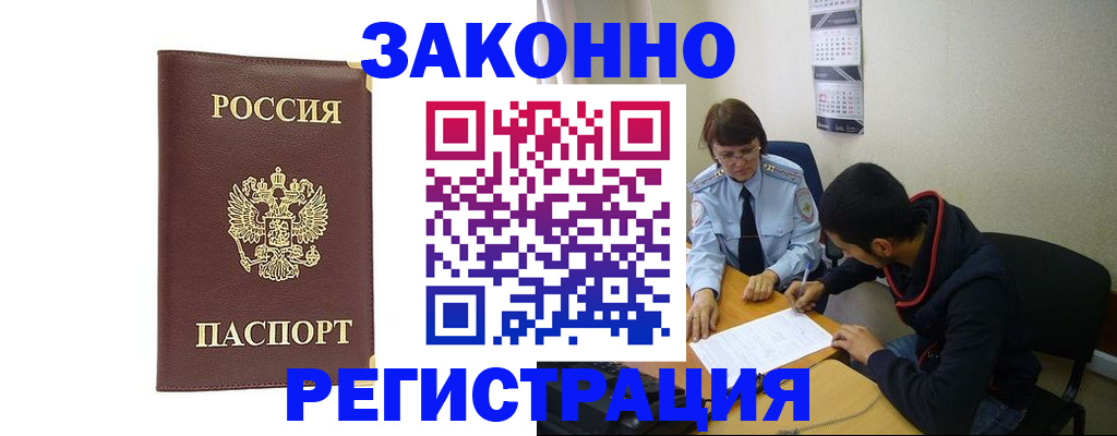 прописка законно в Белово